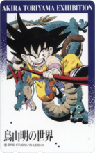 Akira Toriyama 's World - AKIRA TORIYAMA EXHIBITION (Goku).png